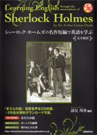 シャーロック・ホームズの名作短編で英語を学ぶ
